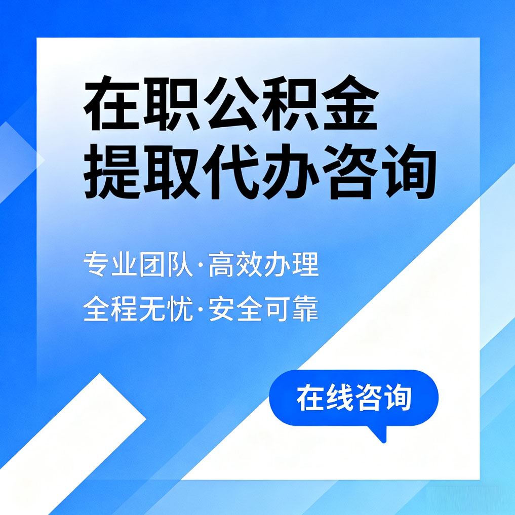 湖南在职公积金提取代办咨询