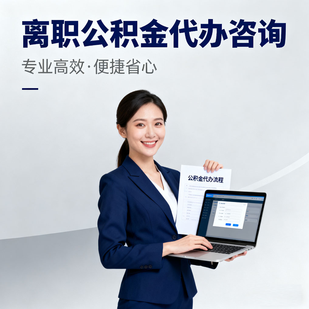 湖南离职公积金代办咨询