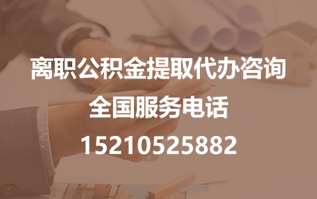湖南公积金代办需要什么材料？