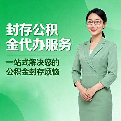 湖南封存公积金代办