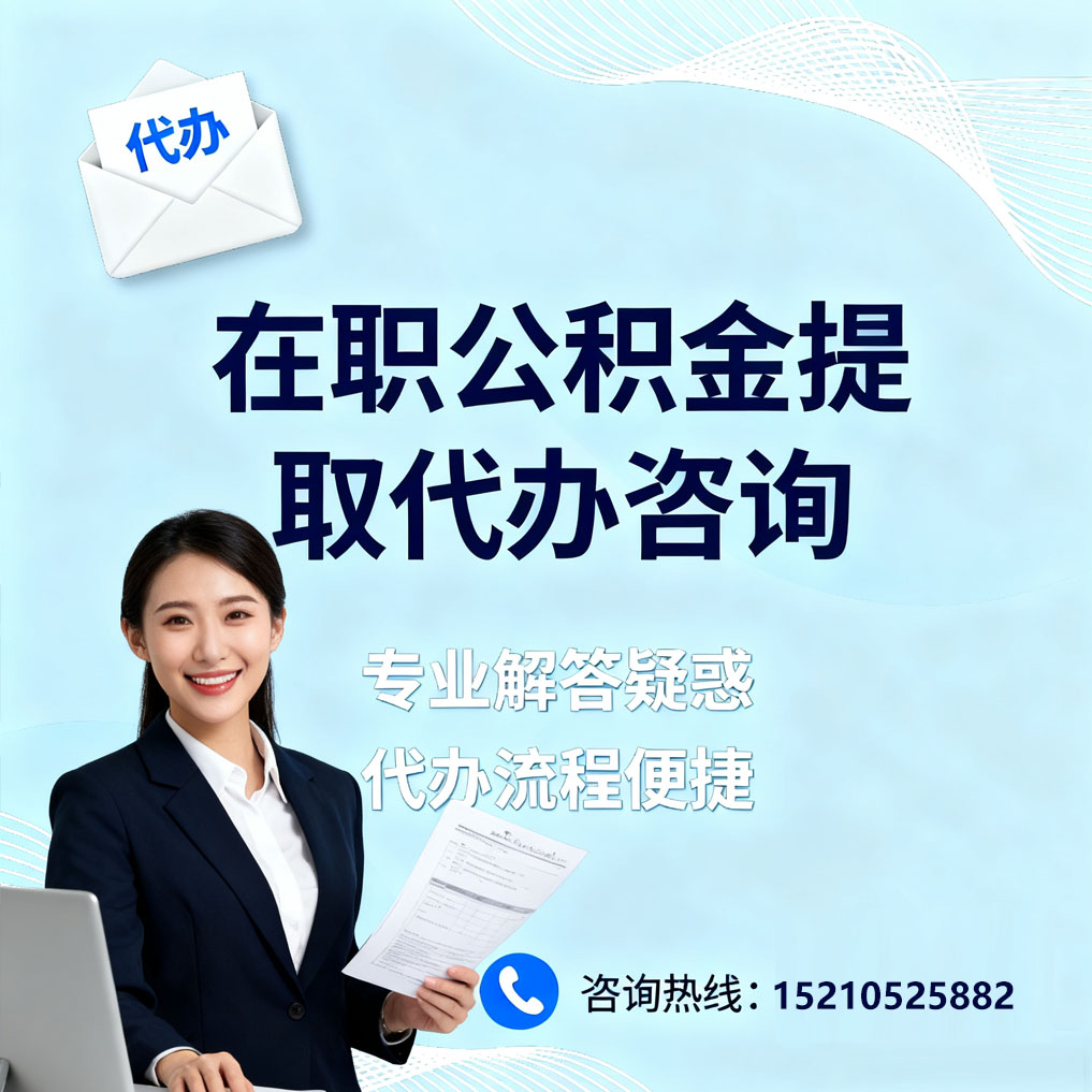 湖南在职公积金代办所需材料