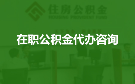 湖南在职人员住房公积金提取指南