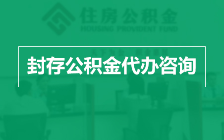 湖南封存公积金代办提取到账时间？