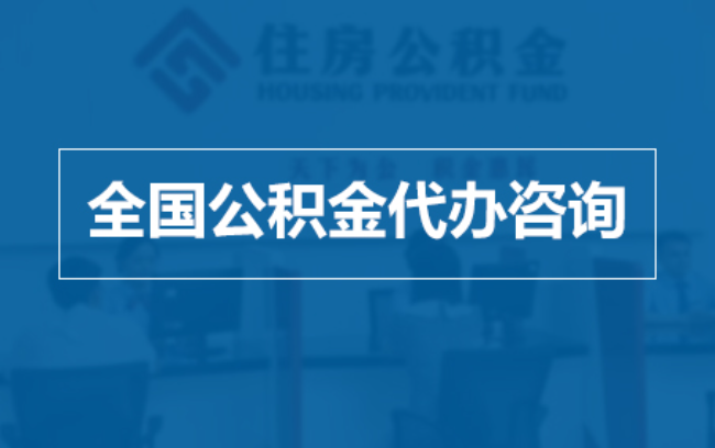 湖南继承人提取公积金需要哪些手续？