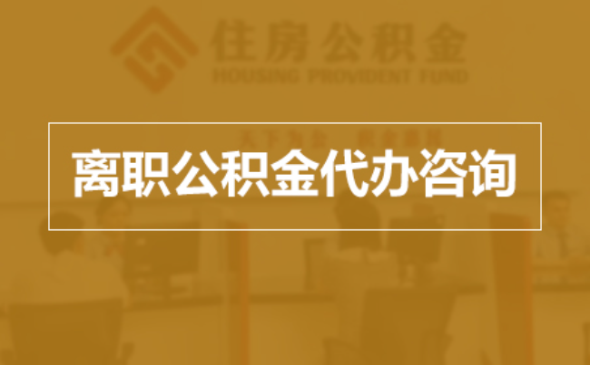 湖南完全丧失劳动能力离职后公积金提取指南