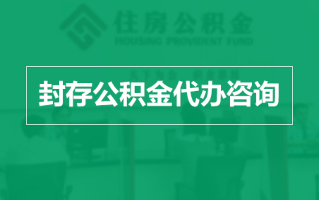 湖南公积金封存提取材料全解析助力资金合理运用