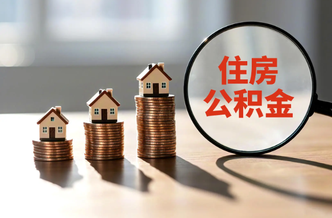 湖南退休人员住房公积金提取指南