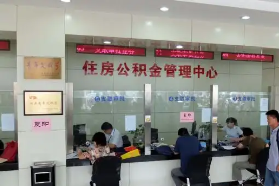 湖南公积金封存提取材料全解析助力资金合理运用
