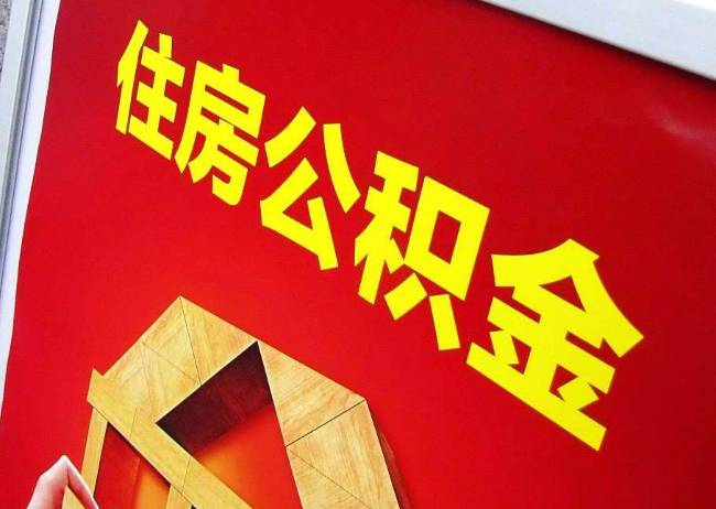 湖南完全丧失劳动能力离职后公积金提取指南