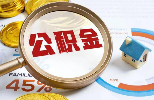 湖南在职住房公积金提取代办条件