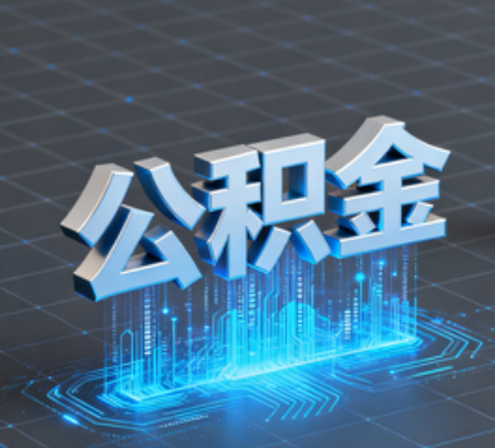 湖南重磅!住房公积金提取政策大调整!
