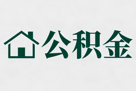 湖南公积金大修提取规范详解