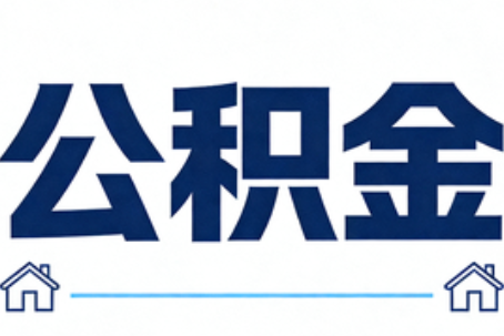 湖南公积金租房提取进入普惠化新阶段