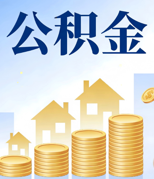 湖南公积金代办的5个隐藏好处，很多人不知道