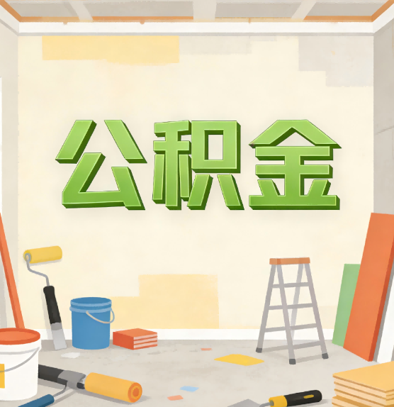 湖南公积金提取实务指南