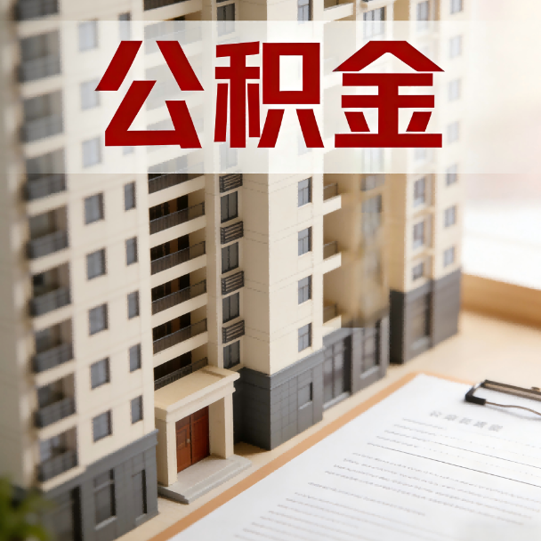 湖南公积金代办服务适用业务类型