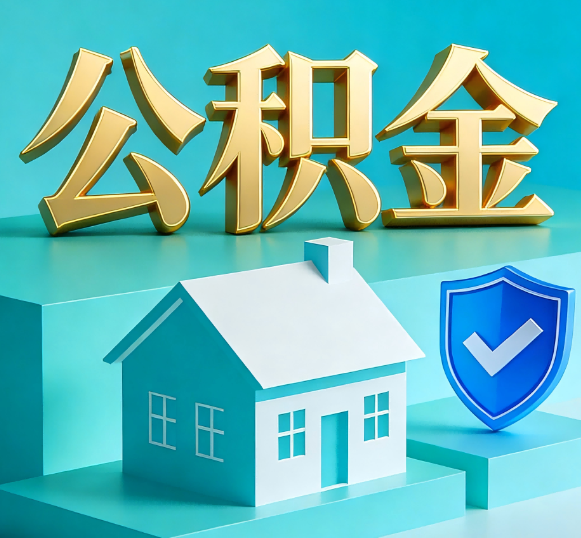 湖南公积金代办全攻略