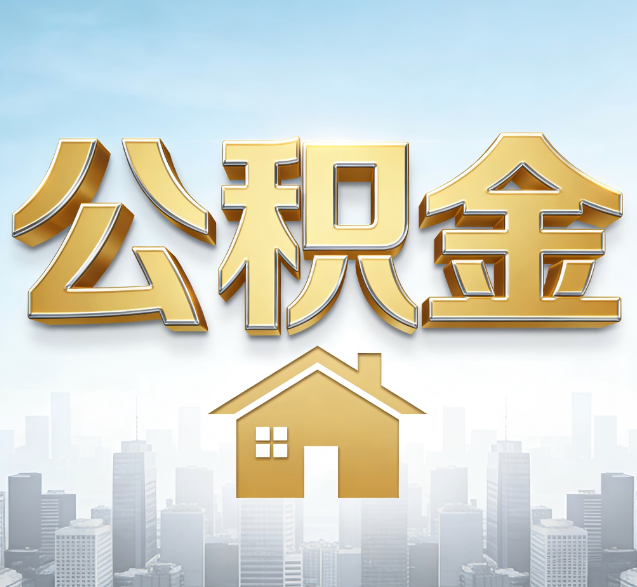 湖南公积金代办的隐藏价值：帮你规避家庭财务纠纷，守护“安居钱”