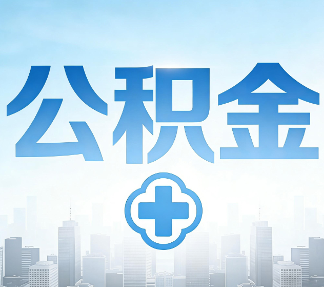 湖南公积金代办，更适合哪些人？