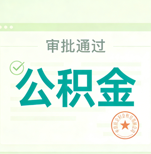 湖南公积金代办的意义