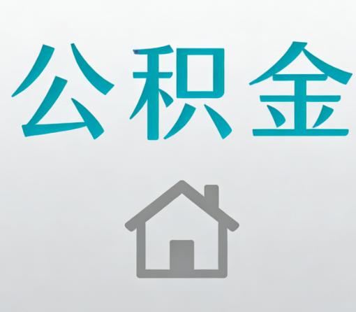 湖南公积金代办流程全攻略：委托他人办理的规范与要求