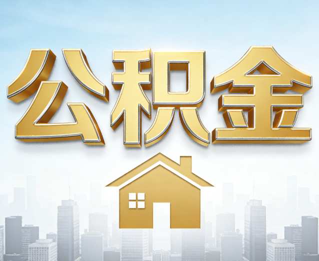 湖南公积金代办应用场景：什么时候需要找专业服务？