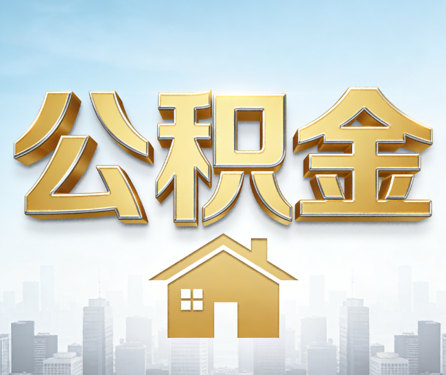 湖南公积金代办的作用