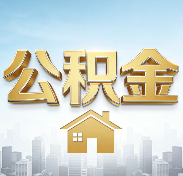 湖南公积金代办行业加速洗牌：合规化与数字化成生存关键