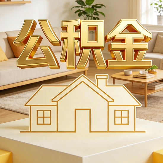 湖南灵活就业人员涌入公积金体系，代办服务迎来“新蓝海”