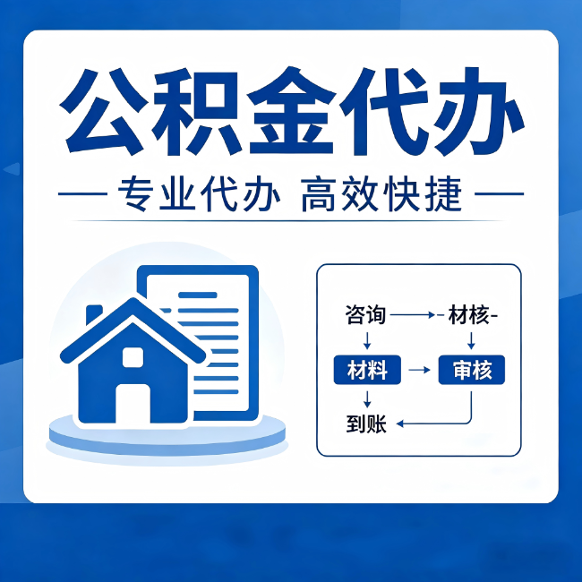 湖南公积金代办的3个“真香”好处：省钱、省心、省力，用对了一次赚回好几倍