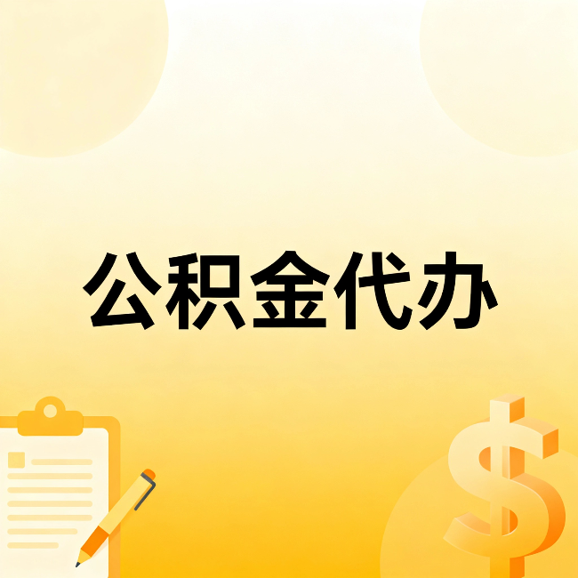 湖南公积金代办：这六种情况，找人办比自已办更划算