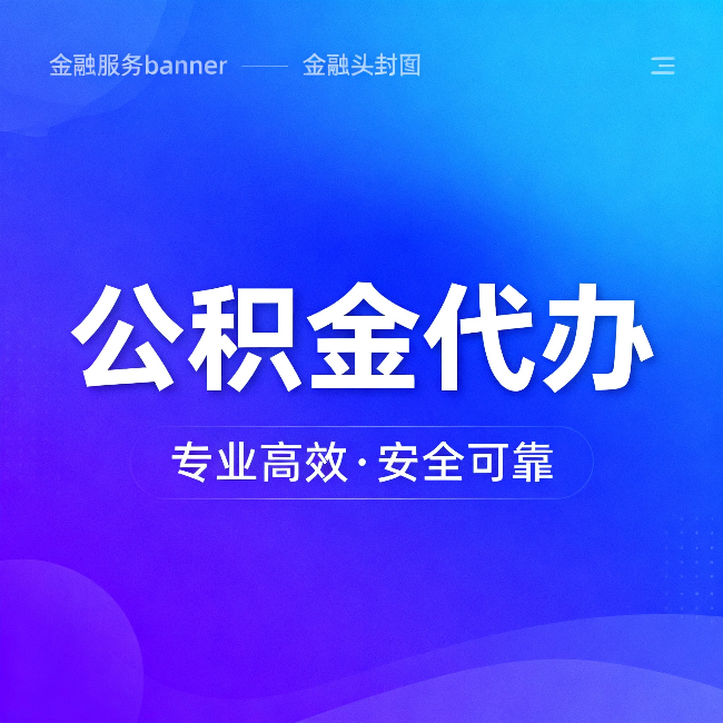 湖南公积金代办：五个常见的认识误区，一次说清楚