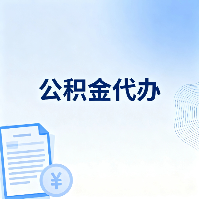 湖南公积金代办：从准备到到账，一个真实案例告诉你差在哪