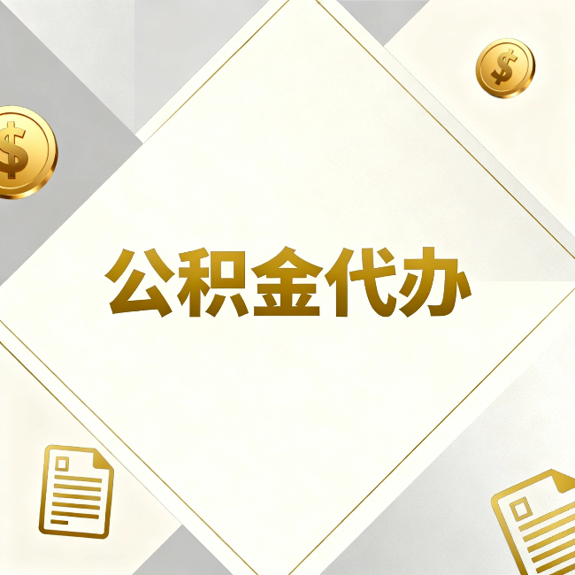 湖南公积金代办：五个你最关心的问题，一次答完