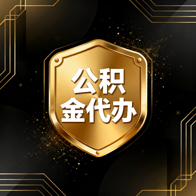 湖南公积金代办：你不敢问的六个问题，今天一次说清楚