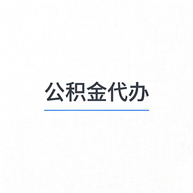 湖南公积金代办：能帮你省下的不只是时间
