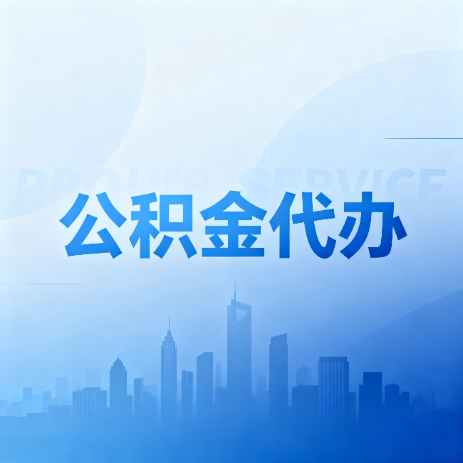 湖南公积金代办:省钱、省时、省心,三个维度算清真实账本