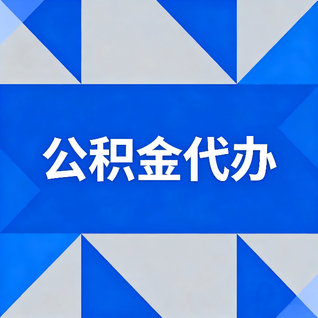湖南公积金代办:哪些人不适合找代办