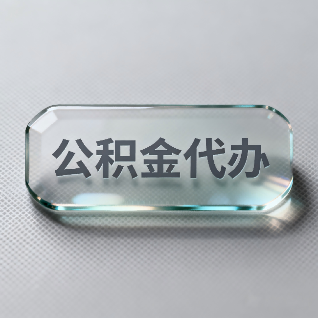 湖南公积金代办:不被退回的秘诀,其实就三点