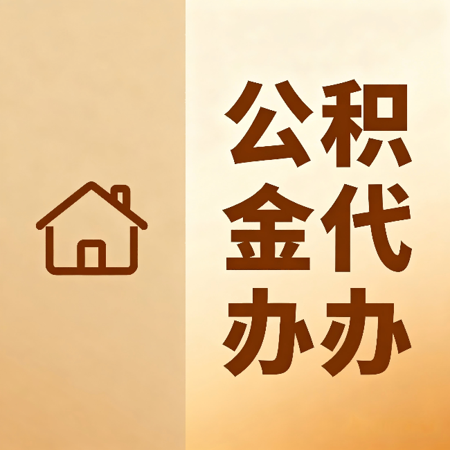 湖南公积金代办:跨省换工作的人,这笔钱别丢了