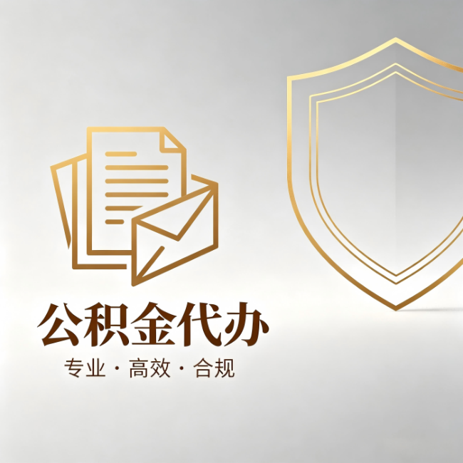 湖南公积金代办:材料准备的门道,你自己很难摸清
