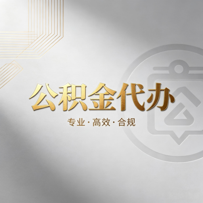湖南公积金代办:着急用钱时,找人办比你硬撑快多少