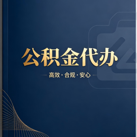 湖南公积金代办:材料不全或丢失,自己很难办