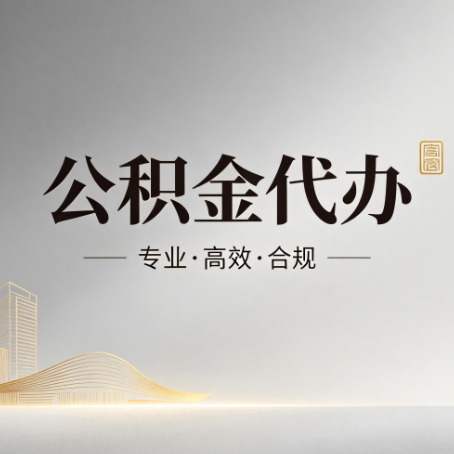 湖南公积金代办:从开始到到账,一个完整流程图
