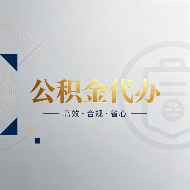湖南公积金代办:自己办和找人办,到底差在哪