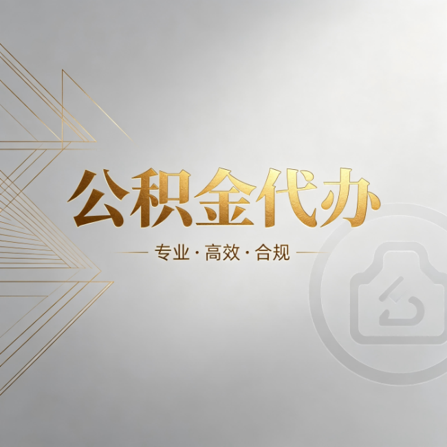 湖南公积金代办:六个问题帮你判断值不值得花钱