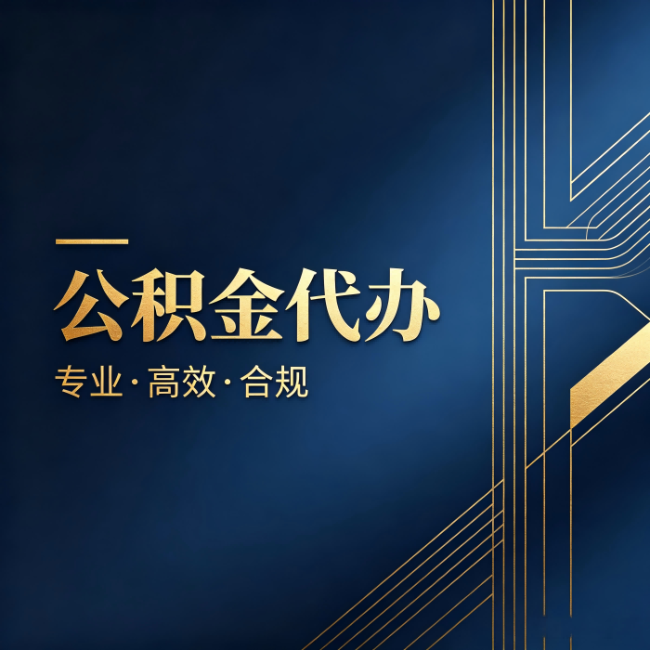 湖南公积金代办:办理前问清楚这五个问题,不会踩坑