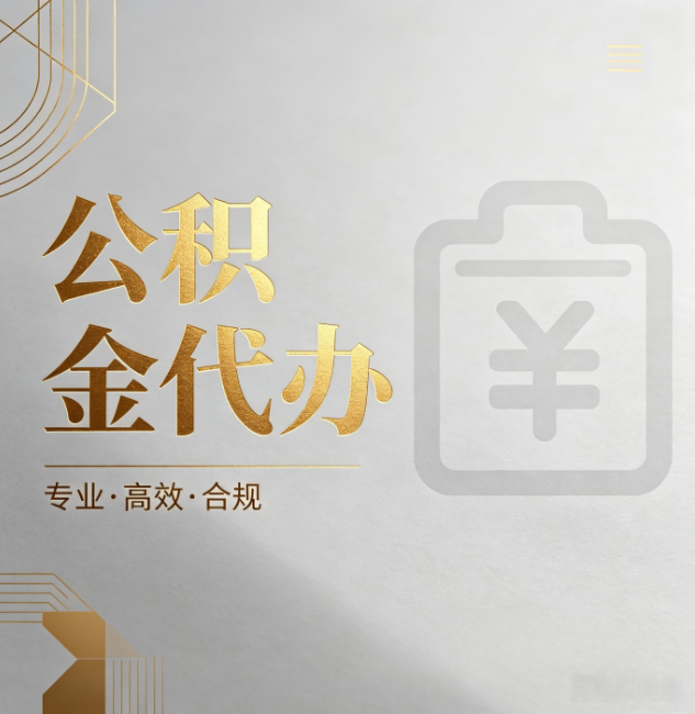 湖南公积金代办:为什么正规机构不能承诺“百分百成功”