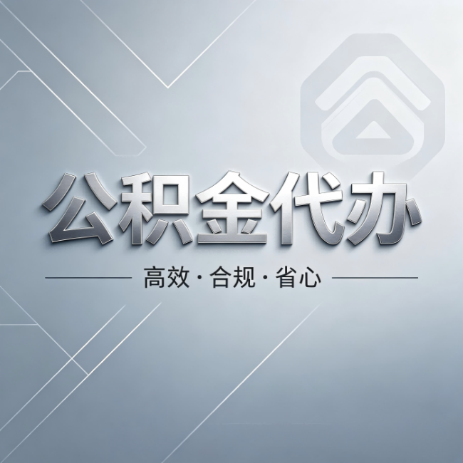 湖南公积金代办:从开始到到账,真实时间线