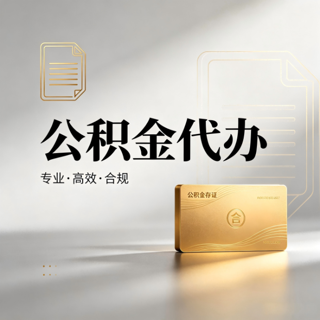 湖南公积金代办:钱到账之前,代办的每一步在做什么